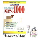 楽天もったいない本舗　楽天市場店【中古】 英語テスト1000 難関大の基礎完成 / 高木 義人, トフルゼミナール英語教育研究所 / テイエス企画 [単行本]【メール便送料無料】【あす楽対応】