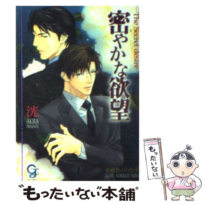 【中古】 密やかな欲望 ガッシュ文庫 洸 / 洸, 亜樹良 のりかず / 海王社 [文庫]【メール便送料無料】..