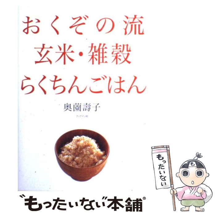 楽天もったいない本舗　楽天市場店【中古】 おくぞの流玄米・雑穀らくちんごはん / 奥薗 壽子 / ブックマン社 [単行本]【メール便送料無料】【あす楽対応】