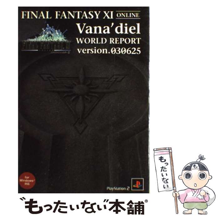 楽天もったいない本舗　楽天市場店【中古】 ファイナルファンタジー11ヴァナ・ディールワールドリポート PlayStation　2 version．030625 / デ / [単行本]【メール便送料無料】【あす楽対応】