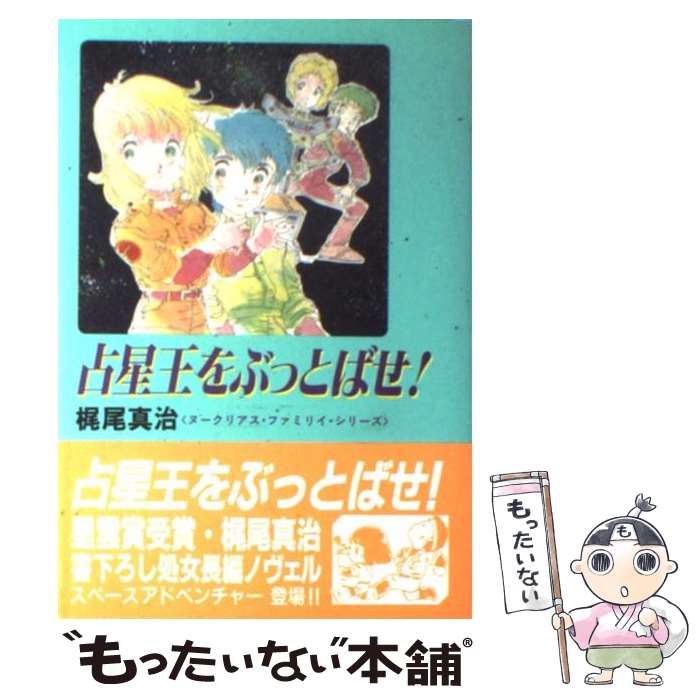 【中古】 占星王をぶっとばせ！ / 梶尾 真治 / シャピオ [単行本]【メール便送料無料】【あす楽対応】