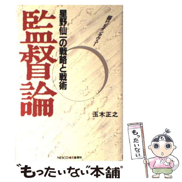 【中古】 監督論 星野仙一の戦略と戦術 / 玉木 正之 / 文春ネスコ [単行本]【メール便送料無料】【あす楽対応】