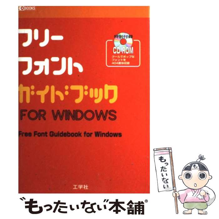 【中古】 フリーフォントガイドブックfor　Windows / 工学社 / 工学社 [単行本]【メール便送料無料】【最短翌日配達対応】