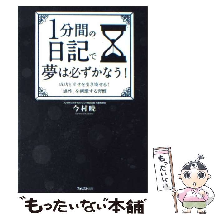 【中古】 1分間の日記で夢は必ずかなう！ 成功と幸せを引き寄せる！「感性を刺激する習慣」 / 今村暁 / フォレスト出版 [単行本（ソフトカバー）]【メール便送料無料】【あす楽対応】