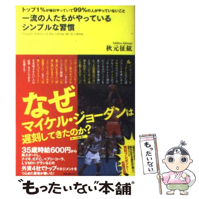 【中古】 一流の人たちがやっているシンプルな習慣 トップ1％が毎日やっていて99％の人がやっていない / 秋元征紘 / フ [単行本（ソフトカバー）]【メール便送料無料】【あす楽対応】