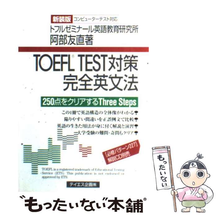 【中古】 TOEFL　TEST対策完全英文法 250点をクリアするthree　steps 新装版 / 阿部 友直 / テイエス企画 [単行本]【メール便送料無料】【あす楽対応】