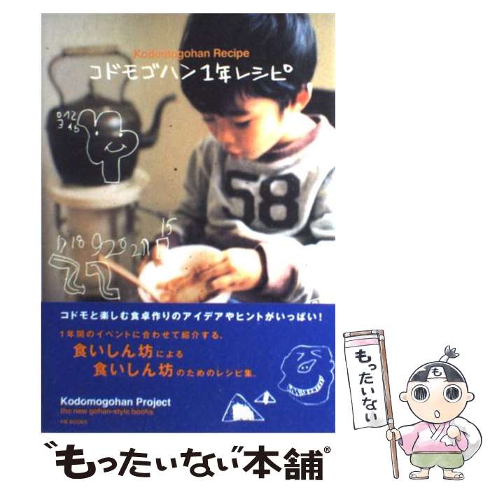 【中古】 コドモゴハン1年レシピ / コドモゴハンプロジェクト / ピエ・ブックス [単行本]【メール便送料無料】【あす楽対応】