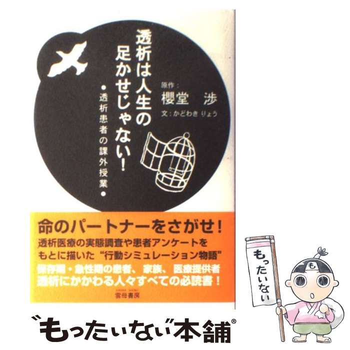 【中古】 透析は人生の足かせじゃない！ 透析患者の課外授業 / かどわき りょう / 雲母書房 [単行本]【メール便送料無料】【あす楽対応】