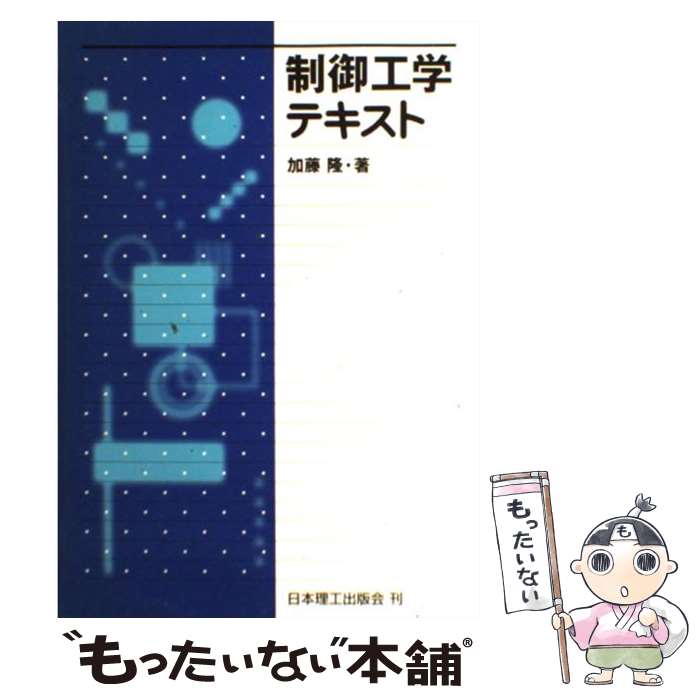【中古】 制御工学テキスト / 加藤 隆 / 日本理工出版会 [単行本]【メール便送料無料】【最短翌日配達..