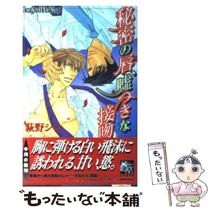 【中古】 秘密の唇、嘘つきな接吻（くちづけ） / 萩野シロ, 梶本 潤 / ハイランド [新書]【メール便送料無料】【あす楽対応】