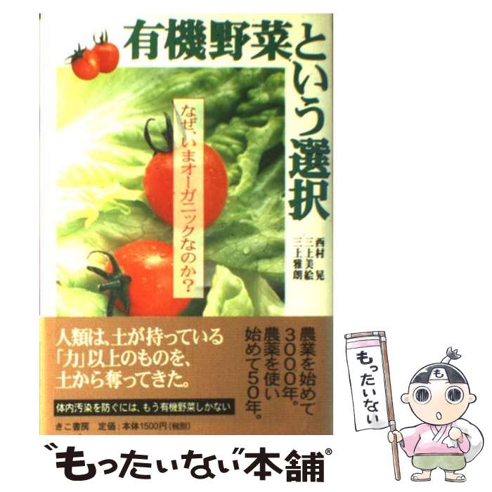【中古】 有機野菜という選択 なぜ、いまオーガニックなのか？ / 西村 晃 / きこ書房 [単行本]【メール便送料無料】【最短翌日配達対応】