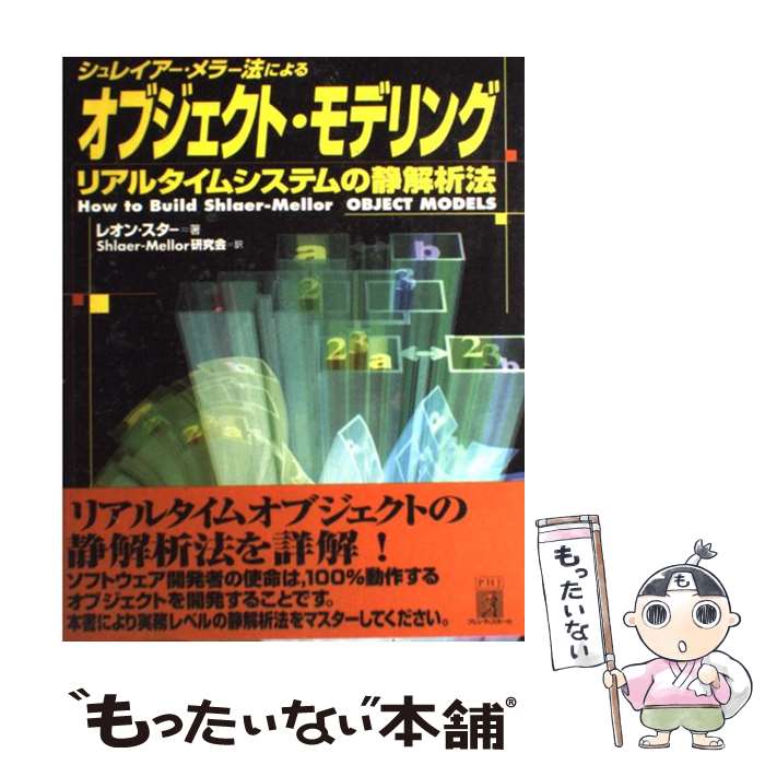 【中古】 シュレイアー・メラー法によるオブジェクト・モデリング リアルタイムシステムの静解析法 / レオン スター, Leon Starr, Shlaer‐Mellor / [単行本]【メール便送料無料】【あす楽対応】