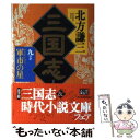  三国志 9の巻 / 北方 謙三 / 角川春樹事務所 