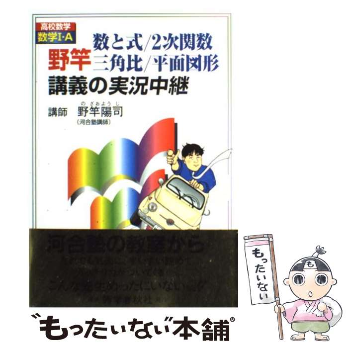 【中古】 野竿数と式／2次関数／三角比／平面図形講義の実況中継 / 野竿 陽司 / 語学春秋社 [単行本]【メール便送料無料】【最短翌日配達対応】