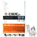 【中古】 生老病死の哲学 / 佐藤 三千雄 / 本願寺出版社 単行本 【メール便送料無料】【あす楽対応】