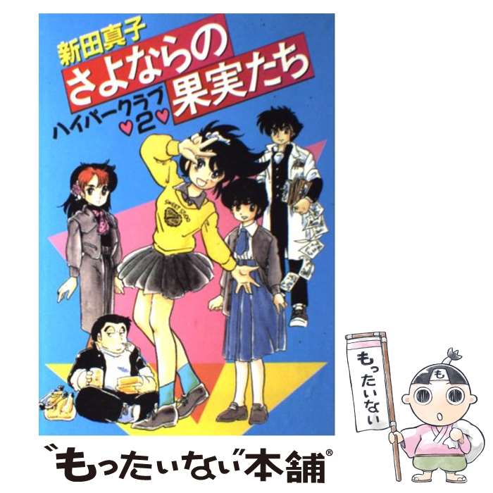 【中古】 さよならの果実たち / 新田 真子 / 日本出版社 [コミック]【メール便送料無料】【最短翌日配達対応】