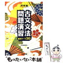 【中古】 古文文法問題演習基本テーマ30 / 河合塾国語科 / 河合出版 単行本 【メール便送料無料】【あす楽対応】