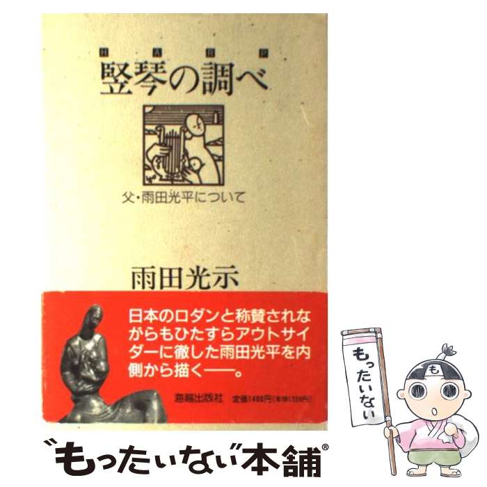 【中古】 竪琴の調べ / 雨田 光示 / 海越出版社 [単行本]【メール便送料無料】【最短翌日配達対応】