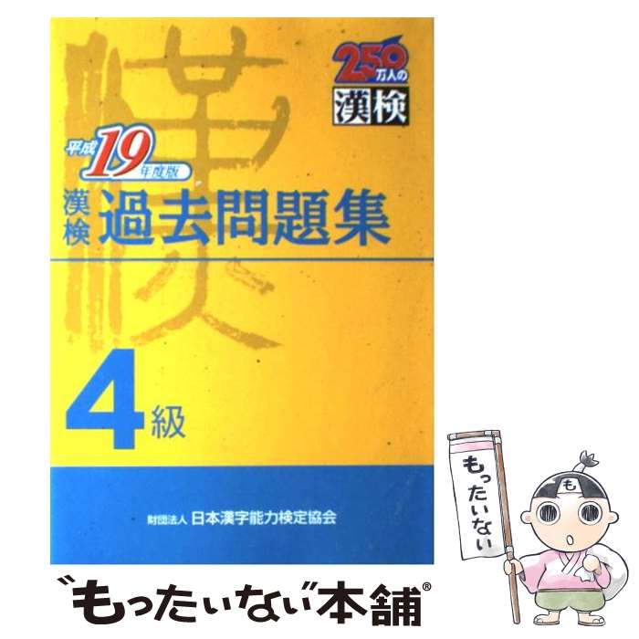 【中古】 漢検過去問題集4級 平成19年度版 / 日本漢字教育振興会 / 日本漢字能力検定協会 [単行本]【メール便送料無料】【あす楽対応】