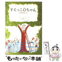 【中古】 すえっこOちゃん / エディス ウンネルスタッド, ルイス スロボドキン, Edith Unnerstad, Louis Slobodkin, 石井 桃子 / フェリシモ 単行本 【メール便送料無料】【あす楽対応】