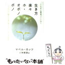 【中古】 生き方楽々ホ オポノポノ こんなに簡単でいいの？ / マベル カッツ, 小林 美香 / ヒカルランド 単行本 【メール便送料無料】【あす楽対応】