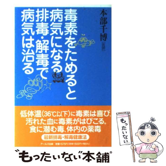 【中古】 毒素をためると病気になる排毒・解毒で病気は治る / 本部 千博 / アールズ出版 [単行本]【メール便送料無料】【最短翌日配達対応】のサムネイル