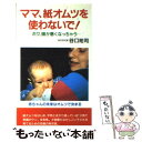 【中古】 ママ 紙オムツを使わないで！ ボク 頭が悪くなっちゃう / 谷口 祐司 / 育児文化研究所出版 新書 【メール便送料無料】【あす楽対応】