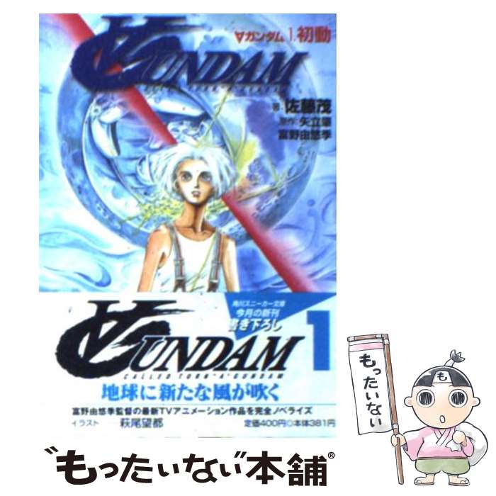 【中古】 Aガンダム 1 / 佐藤 茂, 萩尾 望都, 富野 由悠季, 矢立 肇 / KADOKAWA 文庫 【メール便送料無料】【あす楽対応】