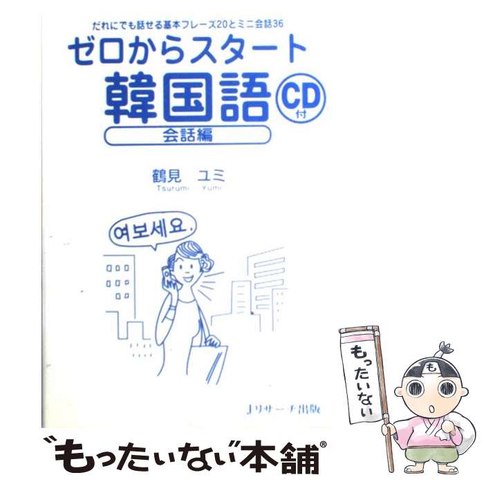 【中古】 ゼロからスタート韓国語 会話編 / 鶴見 ユミ / ジェイ・リサーチ出版 [単行本]【メール便送料無料】【あす楽対応】