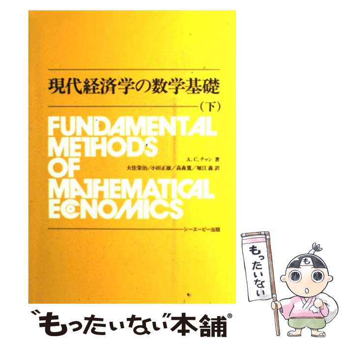 【中古】 現代経済学の数学基礎 下 / A.C. チャン, 