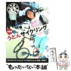 【中古】 さぬきうどんサイクリング 国井律子が3泊4日でさぬきうどんを食べ漕ぎ！ / 国井 律子 / 瀬戸内海放送 [単行本]【メール便送料無料】【あす楽対応】