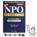 【中古】 NPO法人設立・申請完全マニュアル 改正法対応 改訂版 / 福島 達也 / ジェイ・リサーチ出版 [単行本]【メール便送料無料】【あす楽対応】