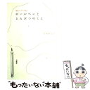 【中古】 ボールペンとえんぴつのこと 銀座の小さな文具店 / 宇井野 京子 / 木楽舎 [単行本（ソフトカバー）]【メール便送料無料】【あす楽対応】