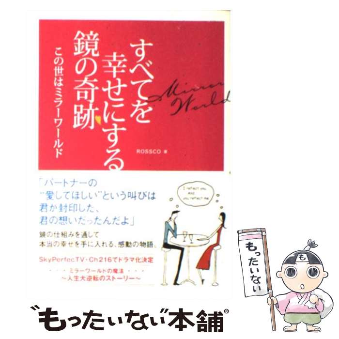  すべてを幸せにする鏡の奇跡 この世はミラーワールド / ROSSCO / ビオ・マガジン 