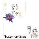  有意義な生き方 幸福に生きるとは？ / アルボムッレ スマナサーラ, Alubomulle Sumanasara / サンガ 