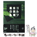 【中古】 ゴルフ会員権裏の裏 詐欺師たちの最後の逃げ場 / 巽 裕一朗 / 素朴社 [単行本]【メール便送料無料】【あす楽対応】