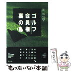 【中古】 ゴルフ会員権裏の裏 詐欺師たちの最後の逃げ場 / 巽 裕一朗 / ヴィアックス [単行本]【メール便送料無料】【あす楽対応】