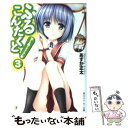 【中古】 ふるこんたくと！ 3 / あすか 正太, uni8 / 角川書店(角川グループパブリッシング) 文庫 【メール便送料無料】【あす楽対応】