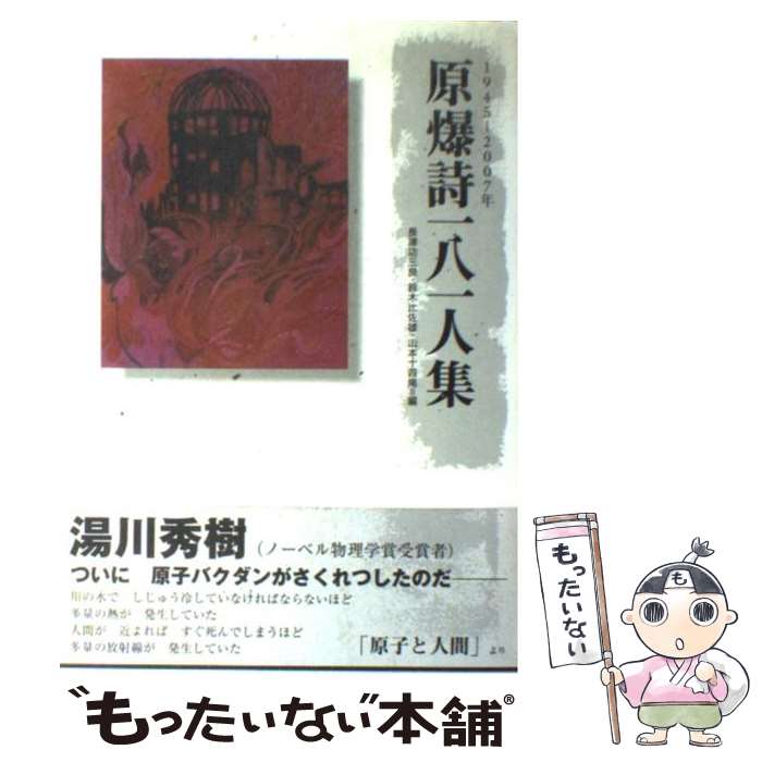 【中古】 原爆詩一八一人集 1945～2007年 / 長津 功三良 / コールサック社 [単行本]【メール便送料無料】【あす楽対応】