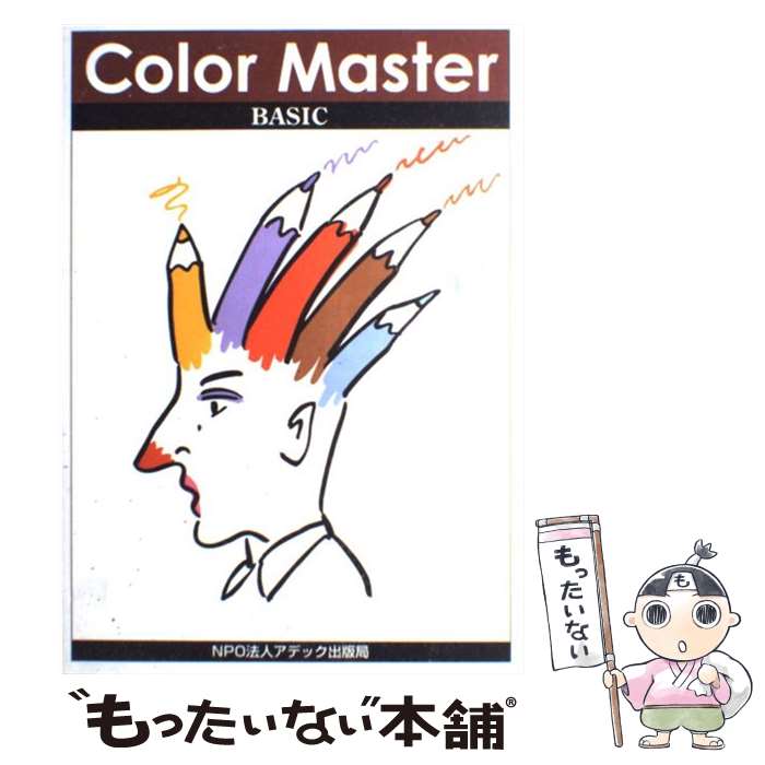 【中古】 Color Master BASIC ーカラーマスター ベーシック ー / NPO法人アデック出版局 / NPO法人　アデック出版局 [単行本]【メール便送料無料】【あす楽対応】