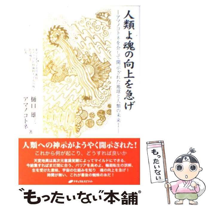【中古】 人類よ魂の向上を急げ アマノコトネを介して開示された地球と人類の未来1 / 樋口雄三, アマノ..