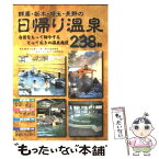 【中古】 群馬・栃木・埼玉・長野の日帰り温泉238軒 / 求人ジャーナル / 求人ジャーナル [単行本]【メール便送料無料】【あす楽対応】