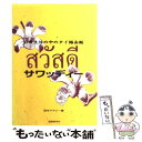 【中古】 サワッディー 日常生活の中のタイ語会話 / 国際語学社 / 国際語学社 ペーパーバック 【メール便送料無料】【あす楽対応】