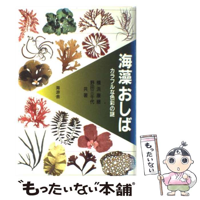 【中古】 海藻おしば カラフルな色彩の謎 / 横浜 康継, 野田 三千代 / 海游舎 [ペーパーバック]【メール便送料無料】【最短翌日配達対応】