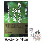 【中古】 「あげまん」になる36の方法 「あげまん」に選ばれる男が成功する / 中谷 彰宏 / 中谷彰宏事務所 [単行本]【メール便送料無料】【あす楽対応】