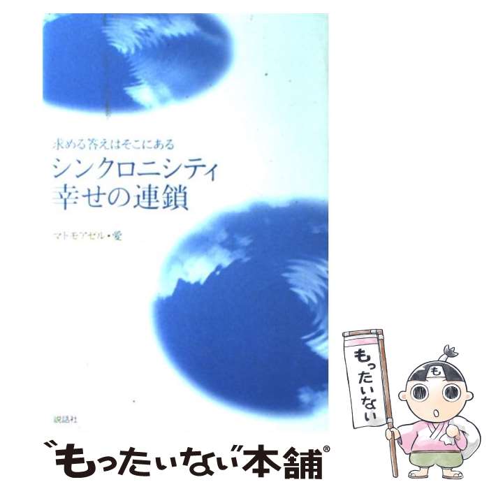 【中古】 シンクロニシティ幸せの連鎖 求める答えはそこにある / マドモアゼル愛 / 説話社 単行本 【メール便送料無料】【あす楽対応】