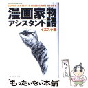 【中古】 漫画家アシスタント物語 / イエス 小池 / マガジン マガジン 単行本 【メール便送料無料】【あす楽対応】