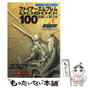 【中古】 ファイアーエムブレム聖戦の系譜を100倍楽しく遊ぶ本 スーパーファミコン / やまざき 拓 / ティーツー出版 単行本 【メール便送料無料】【あす楽対応】