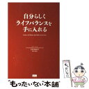 【中古】 自分らしくライフバランスを手に入れる / 小倉 美紀 / ファーストプレス [単行本（ソフトカバー）]【メール便送料無料】【あす楽対応】