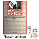 【中古】 はじめての3分ハッキング / KAZU / 三才ブ